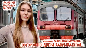 ОСТОРОЖНО! ДВЕРИ ЗАКРЫВАЮТСЯ! ДОНЕЦКИЙ Ж/Д ВОКЗАЛ заметки на полях №275, военкор Марьяна Наумова
