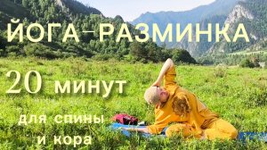 Йога-разминка. 20 минут в Горах Алтая.