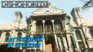 ЗАСТРЯВШИЙ ВО ВРЕМЕНИ ➤ Dishonored 2 #11