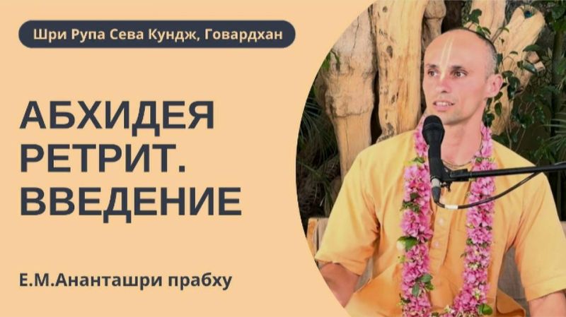 Абхидея Ретрит. Введение Е.М. Ананташри прабху 11.03.2026 смотреть онлайн
