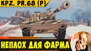 Kpz. Pr.68 (P) | Очень Неплохая Тачка Для Фарма!