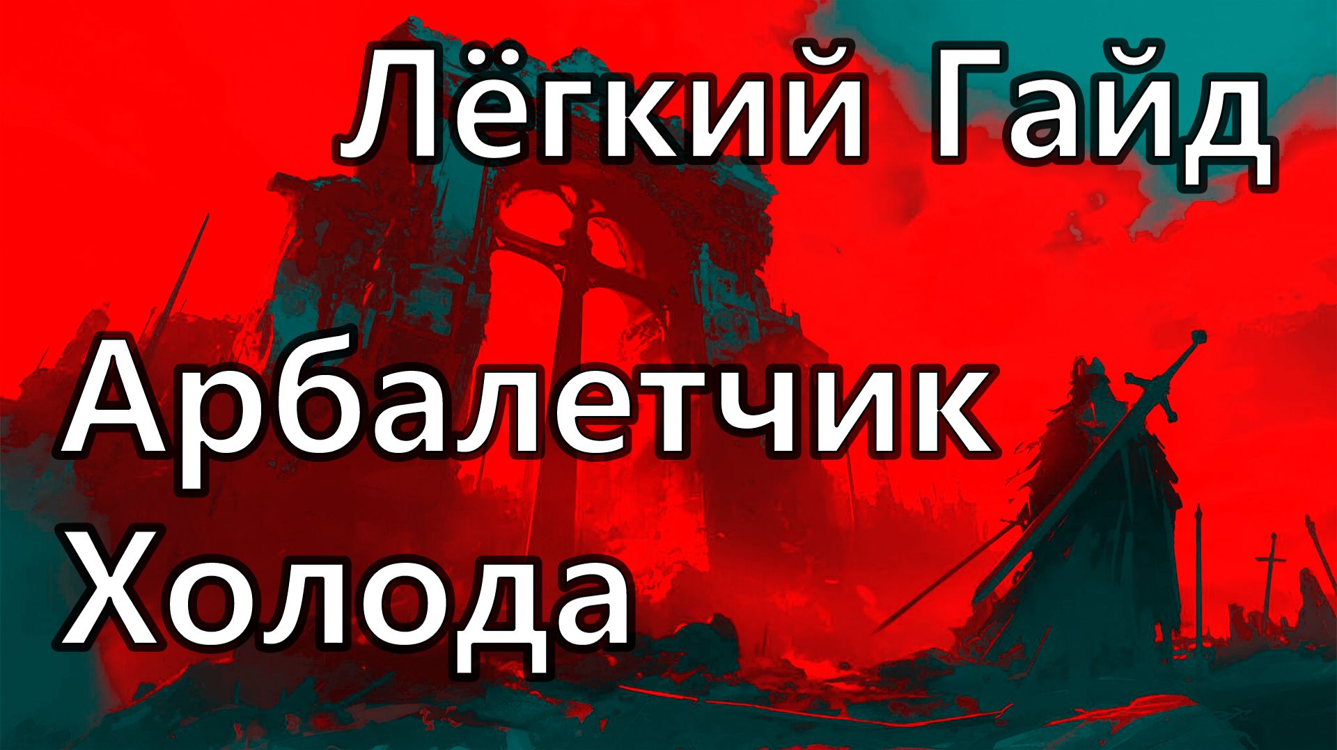 Стартовый Гайд Арбалетчик Холода в Path of Exile 2 смотреть онлайн