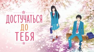 Достучаться до тебя - сезон 1 серия 6 / Reaching You