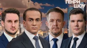 ⭐ГЕНРИ ШОУ | СОЛОВЬЁВLIVE | 7 июня 2026 года