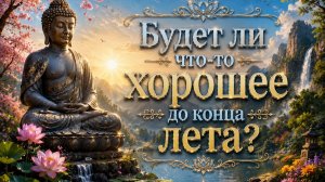 Будет ли что-то хорошее до конца лета? Гадание пасьянс Tarot Reading