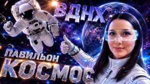 Павильон Космос на ВДНХ - билеты и цены / Павильоны ВДНХ / Куда сходить с ребенком в Москве