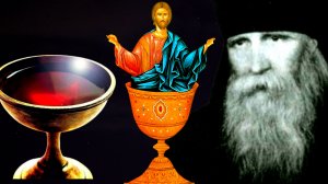 НЕ БУДЕТ ЧАША ВЫНОСИТЬСЯ- МИР РУХНЕТ,ПОДХОДИТЕ К ЧАШЕ- НА ЭТОМ МИР СТОИТ.СТАРЕЦ ТАВРИОН ч.10