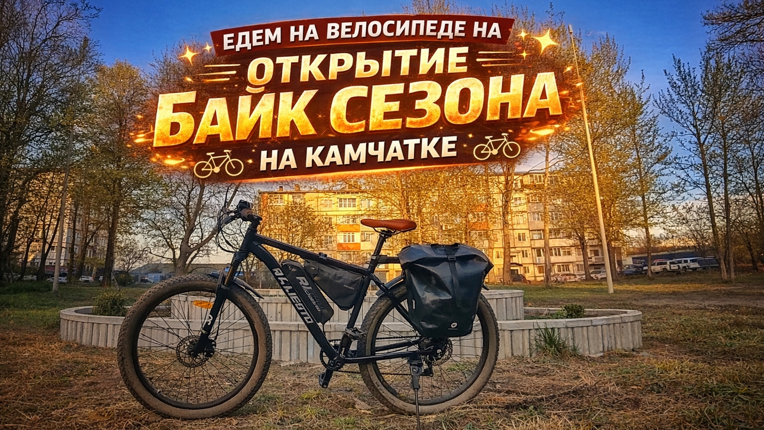 Едем на велике на открытие байк сезона на Камчатке. смотреть онлайн
