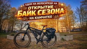 Едем на велике на открытие байк сезона на Камчатке.