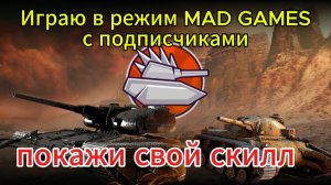 Tanks blitz Дневной стрим в Режим Мад Геймс с (подписчиками) Танки блиц,блитз,блитс