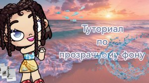 туториал по прозрачному фону🤍
