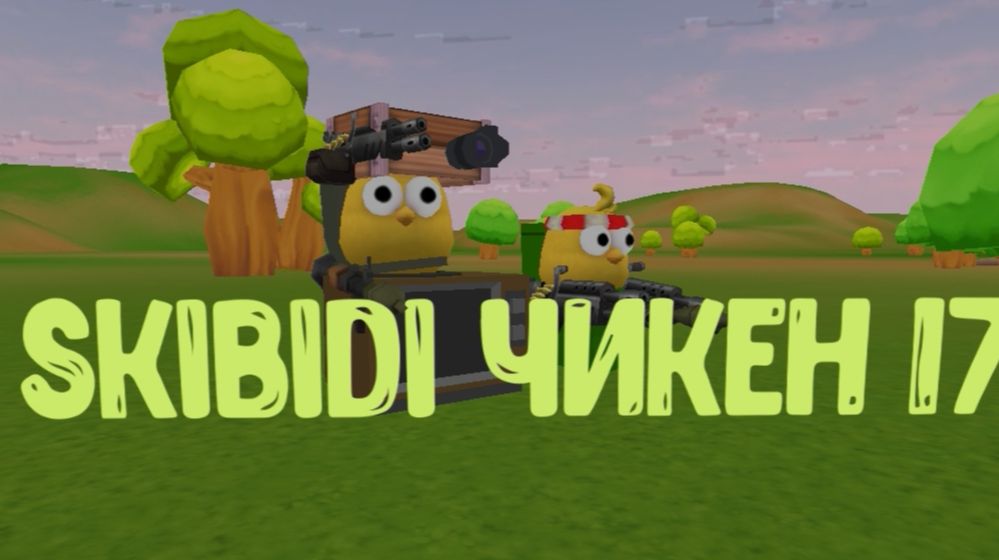 Skibidi Чикен 17 смотреть онлайн