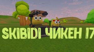 Skibidi Чикен 17