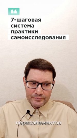 7-шаговая система практики самоисследования