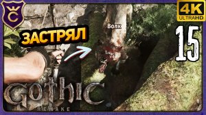 СПРЯТАЛ ВОЛКА ВНУТРИ ДЕРЕВА И ТОРГОВАЛ С ВОЛКОМ! 15 Gothic 1 Remake