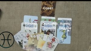 РЫБЫ ♓ Таро-прогноз на неделю с 8 по 14 июня