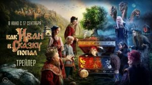 Как Иван в сказку попал (2026) обзор