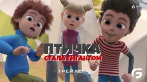 Птичка стала гигантом - Русский трейлер - В кино с 6 августа!