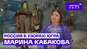 Марина Кабакова — об особенностях культуры хантов и проблемах ее сохранения