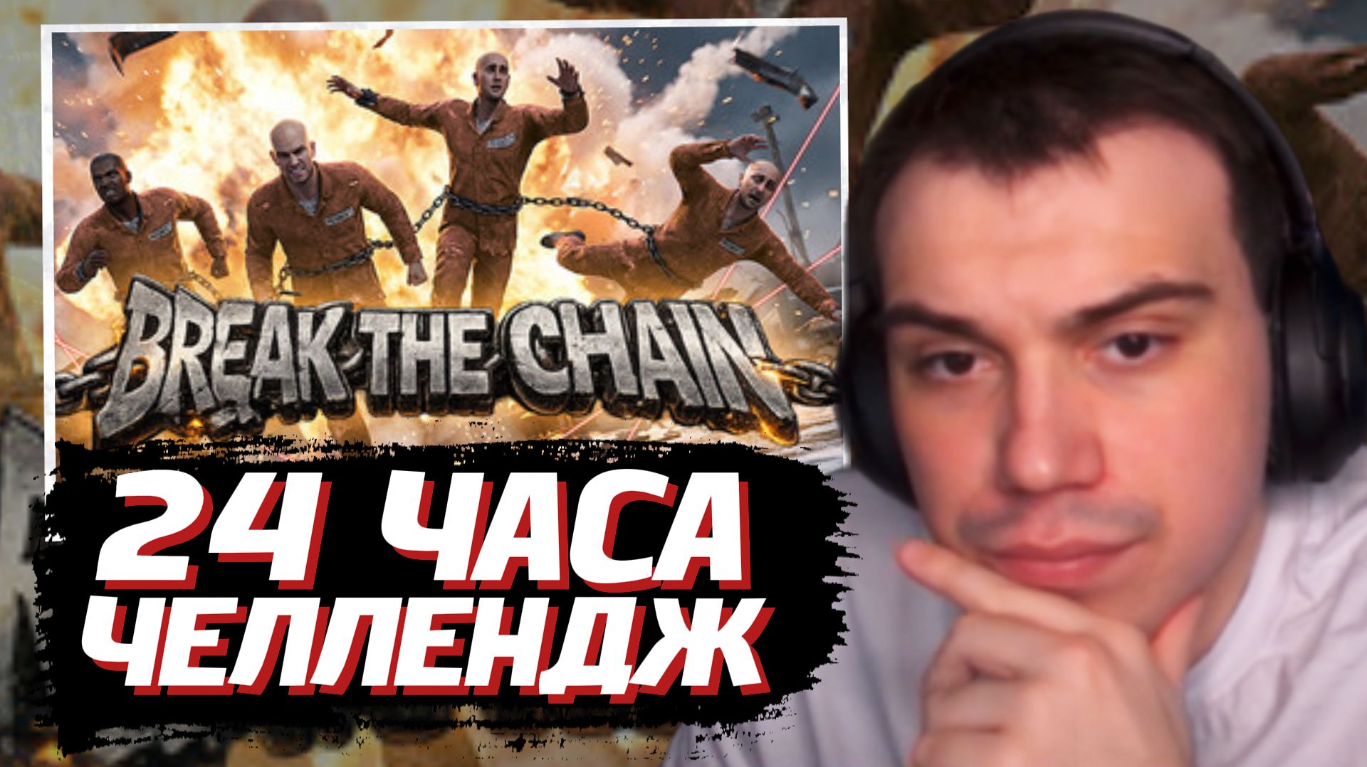 ГЛЕБ ПЛАНИРУЕТ 24 ЧАСА в ИГРЕ Break The Chain | SASAVOT