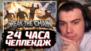 ГЛЕБ ПЛАНИРУЕТ 24 ЧАСА в ИГРЕ Break The Chain | SASAVOT