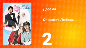 Операция «Любовь» 1 сезон 2 серия