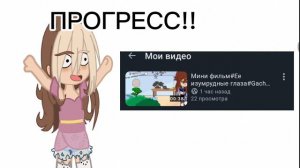ПРОГРЕСС ПО ВРЕМЕННЫМ ПРОСМОТРАМ!! 😉😋