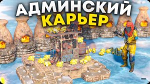 Мой АДМИНСКИЙ СЕРНЫЙ КАРЬЕР не ЗАРЕЙДИТ ДАЖЕ КЛАН ДОНАТЕРОВ в Rust Раст
