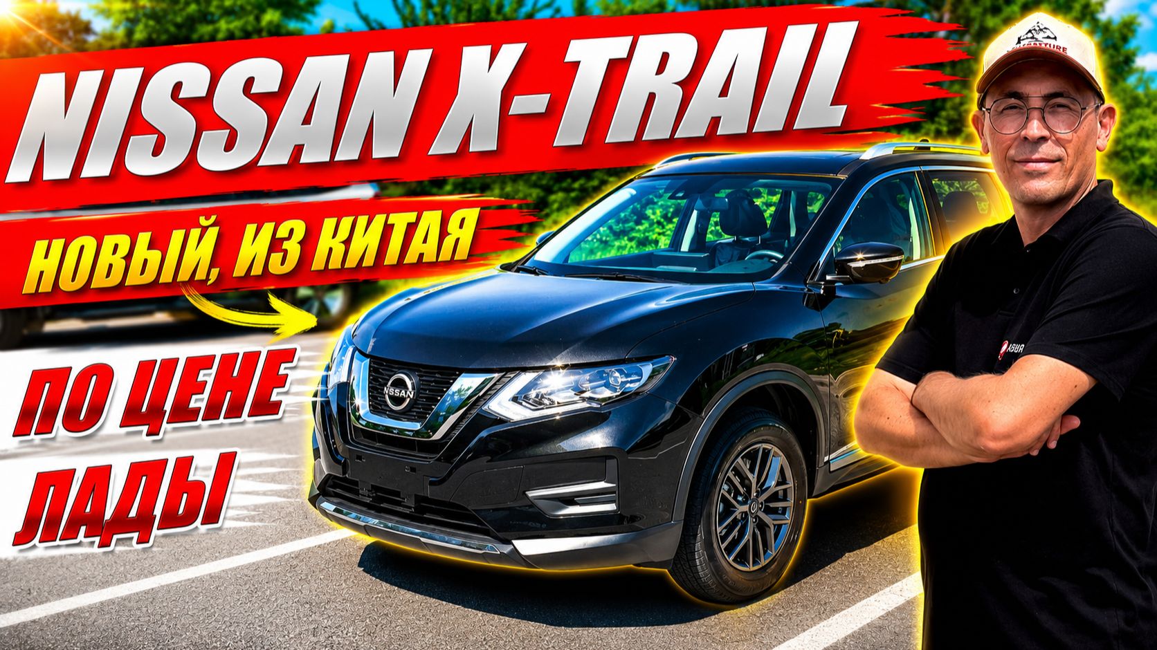 NISSAN X-TRAIL из Китая по цене Лады и Тенета. Обзор и цена.