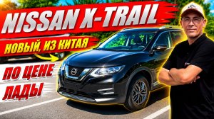 NISSAN X-TRAIL из Китая по цене Лады и Тенета. Обзор и цена.