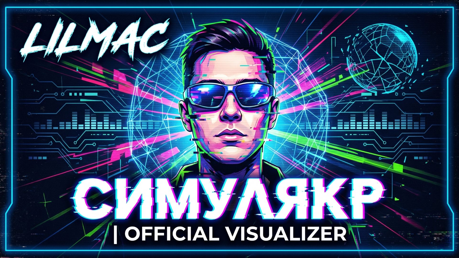 lilmac — СИМУЛЯКР (Official Visualizer) | Премьера 2026