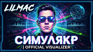 lilmac — СИМУЛЯКР (Official Visualizer) | Премьера 2026
