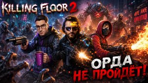 Орда не пройдет! | Killing Floor 2 c eltaren & Zeratil & AiratosPlays92