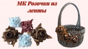 Розы из ротанга Розочки из ленты Видео-мк
