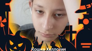 Кошка Хеллоуин