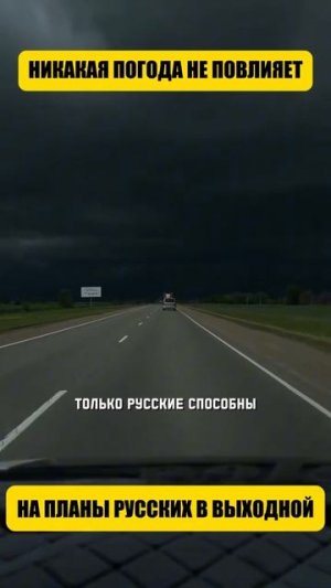 Никакая погода не повлияет на планы русских в выходной
