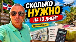 🇩🇴 ДОМИНИКАНА своим ходом — ВСЕ РАСХОДЫ за поездку