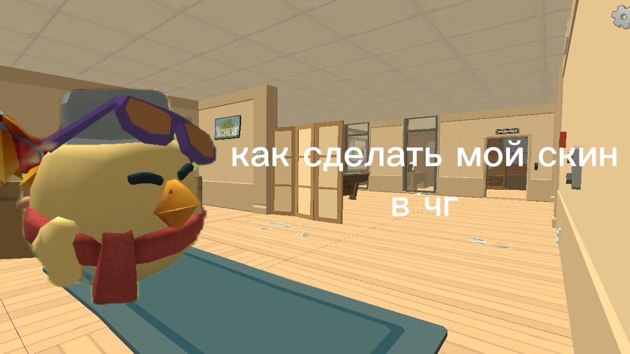 как сделать мой скин в чг