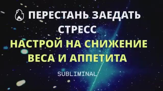 ПОХУДЕНИЕ*МОЩНЫЙ НАСТРОЙ + САБЛИМИНАЛ НА СНИЖЕНИЕ ВЕСА И АППЕТИТА*УМЕНЬШЕНИЕ ТЯГИ К СЛАДКОМУ смотреть онлайн