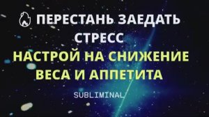 ПОХУДЕНИЕ*МОЩНЫЙ НАСТРОЙ + САБЛИМИНАЛ НА СНИЖЕНИЕ ВЕСА И АППЕТИТА*УМЕНЬШЕНИЕ ТЯГИ К СЛАДКОМУ