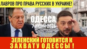 ОДЕССА 7 ИЮНЯ 2026. ЗЕЛЕНСКИЙ АТАКОВАЛ КРОНШТАДТ! И(Иностранное мнение) Препод От Бога