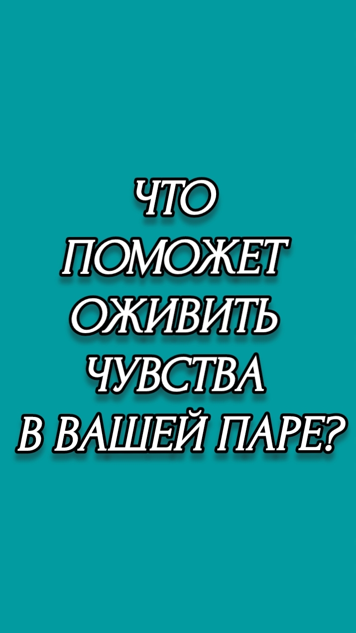 ЧТО ПОМОЖЕТ ОЖИВИТЬ ЧУВСТВА В ВАШЕЙ ПАРЕ?