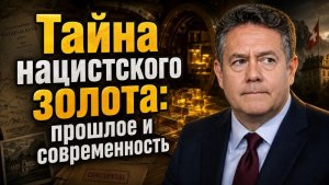 Николай ПЛАТОШКИН  КУДА ИСЧЕЗЛО ЗОЛОТО НАЦИСТОВ