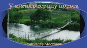 У милого сердцу порога