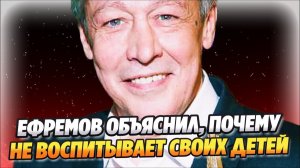 Ефремов объяснил, почему не воспитывает своих детей ★ Новости Шоу-Бизнеса