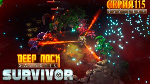 Охота за яйцами. СЕКТОР 03. Прохождение Deep Rock Galactic: Survivor #deeprockgalactic
