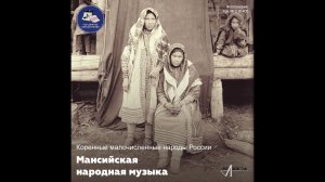 Коренные малочисленные народы России. Манси