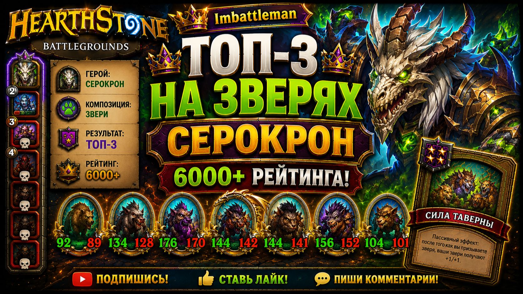 Hearthstone Battlegrounds | Уверенный Топ-3 на Зверях | Серокрон | 6000+ рейтинга
