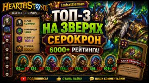 Hearthstone Battlegrounds | Уверенный Топ-3 на Зверях | Серокрон | 6000+ рейтинга
