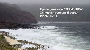 Природный парк «ТЕРИБЕРКА». Холодный северный ветер. Июль 2025 г.